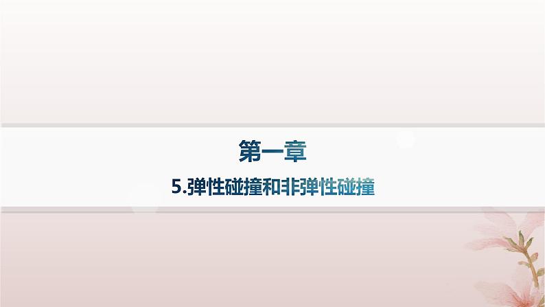 2024_2025学年新教材高中物理第1章动量守恒定律5.弹性碰撞和非弹性碰撞课件新人教版选择性必修第一册第1页