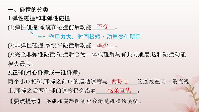2024_2025学年新教材高中物理第1章动量守恒定律5.弹性碰撞和非弹性碰撞课件新人教版选择性必修第一册第4页