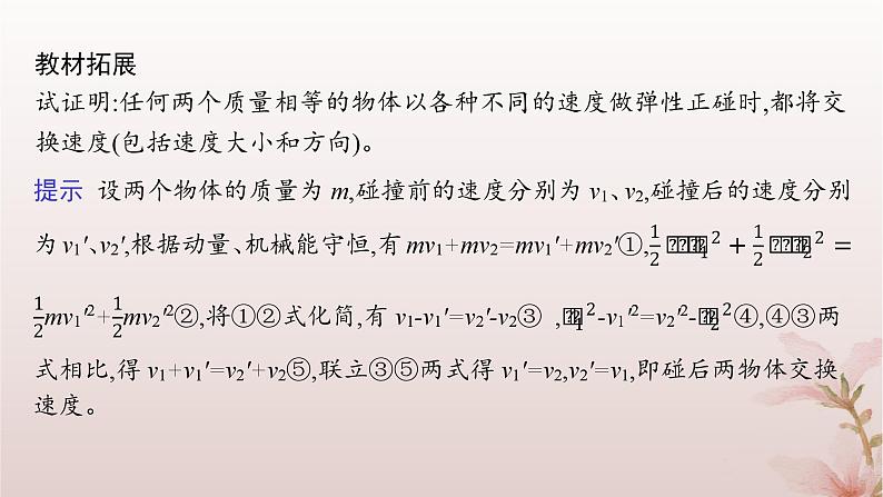2024_2025学年新教材高中物理第1章动量守恒定律5.弹性碰撞和非弹性碰撞课件新人教版选择性必修第一册第8页