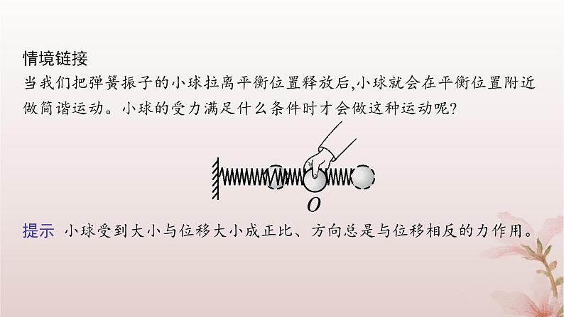 2024_2025学年新教材高中物理第2章机械振动3.简谐运动的回复力和能量课件新人教版选择性必修第一册第7页