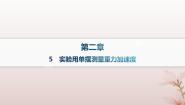 高中物理人教版 (2019)选择性必修 第一册5 实验：用单摆测量重力加速度教学演示ppt课件