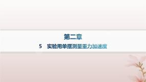 高中物理人教版 (2019)选择性必修 第一册5 实验：用单摆测量重力加速度教学演示ppt课件