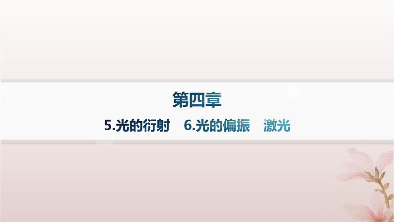 2024_2025学年新教材高中物理第4章光5.光的衍射6.光的偏振激光课件新人教版选择性必修第一册第1页