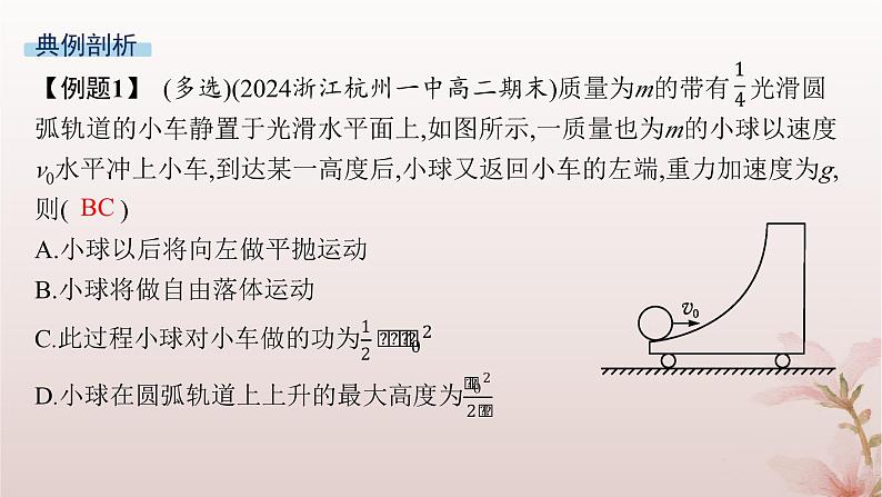 2024_2025学年新教材高中物理第1章动量守恒定律专题提升4滑块_斜曲面模型和滑块_弹簧模型课件新人教版选择性必修第一册第6页