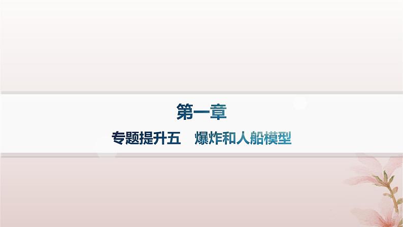 2024_2025学年新教材高中物理第1章动量守恒定律专题提升5爆炸和人船模型课件新人教版选择性必修第一册第1页