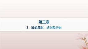 人教版 (2019)选择性必修 第一册3 波的反射、折射和衍射多媒体教学课件ppt