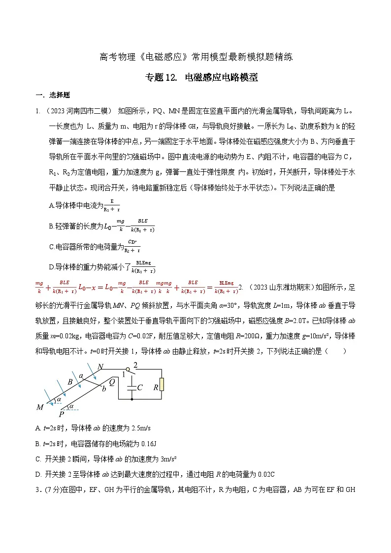 高考物理电磁感应常用模型模拟题精练专题12.电磁感应电路模型(原卷版+解析)第1页