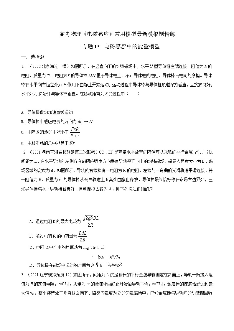高考物理电磁感应常用模型模拟题精练专题13.电磁感应中的能量模型(原卷版+解析)第1页