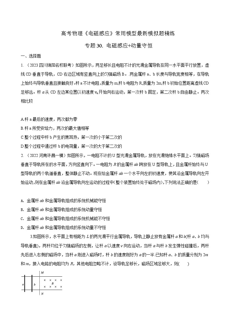 高考物理电磁感应常用模型模拟题精练专题30电磁感应+动量守恒(原卷版+解析)第1页