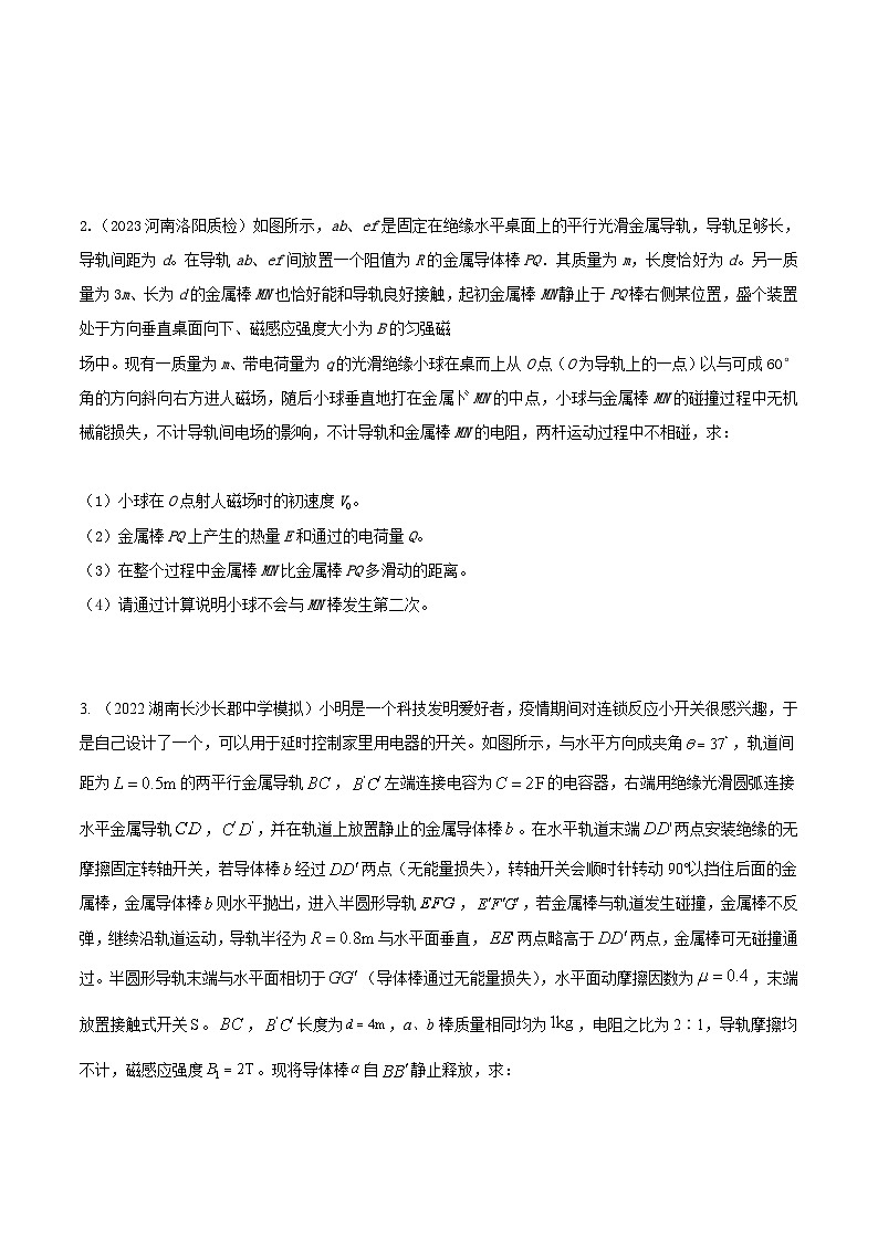 高考物理电磁感应常用模型模拟题精练专题30电磁感应+动量守恒(原卷版+解析)第3页