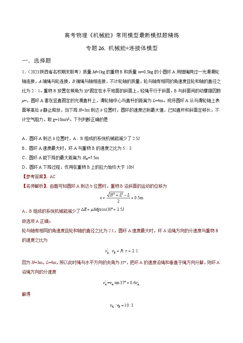 高考物理机械能常用模型最新模拟题精练专题26.机械能+连接体模型(原卷版+解析)第1页
