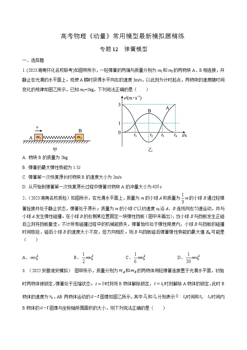 高考物理动量常用模型最新模拟题精练专题12弹簧模型(原卷版+解析)第1页