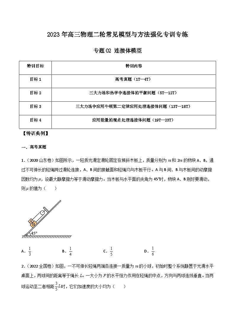 高三物理二轮常见模型与方法强化专训专练专题02连接体模型(原卷版+解析)第1页
