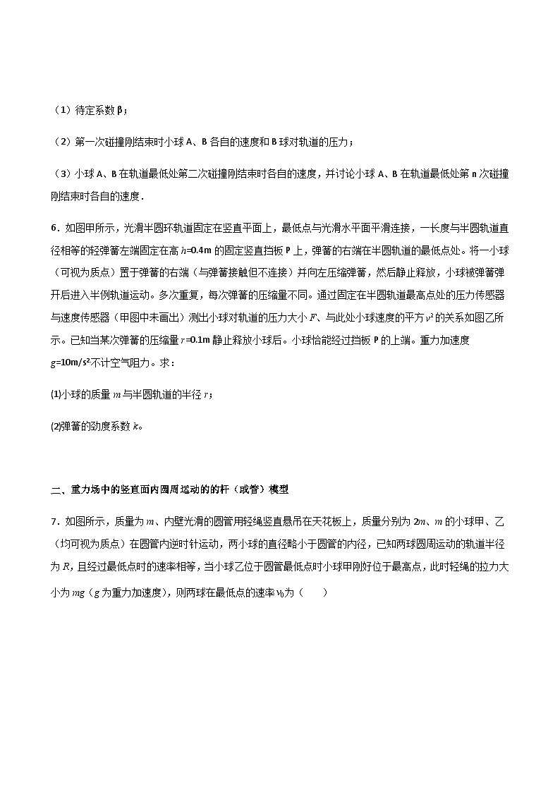 高三物理二轮常见模型与方法强化专训专练专题10三大力场中竖直面内圆周运动模型(原卷版+解析)第3页