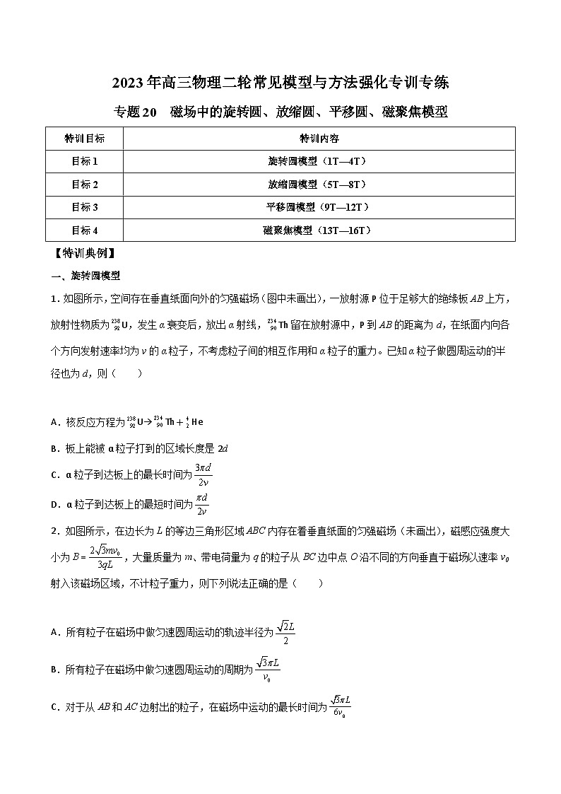 高三物理二轮常见模型与方法强化专训专练专题20磁场中的旋转圆、放缩圆、平移圆、磁聚焦模型(原卷版+解析)第1页