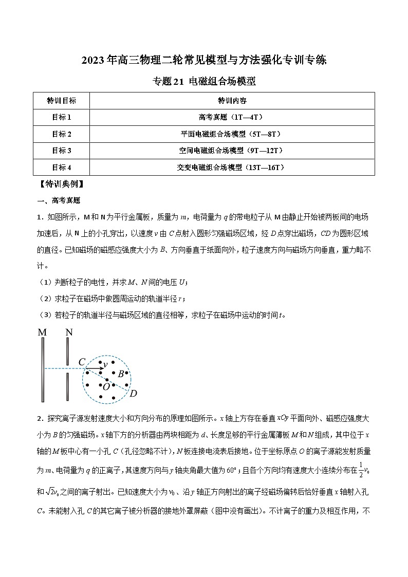 高三物理二轮常见模型与方法强化专训专练专题21电磁组合场模型(原卷版+解析)01