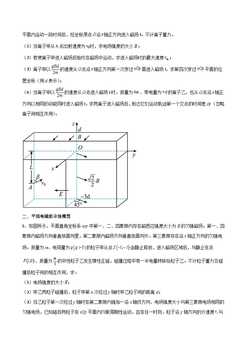 高三物理二轮常见模型与方法强化专训专练专题21电磁组合场模型(原卷版+解析)03