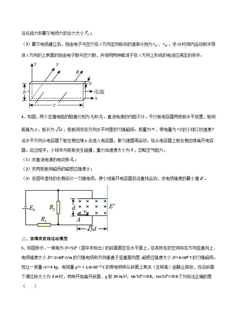 高三物理二轮常见模型与方法强化专训专练专题22带电粒子在复合场(叠加场)中的运动模型(原卷版+解析)第2页