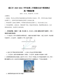 广东省湛江市2023-2024学年度第二学期期末高中模拟测试高一物理试卷(含答案)