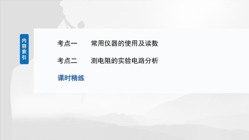 2025年高考物理大一轮复习 第十章 第3课时 电学实验基础 课件及学案03