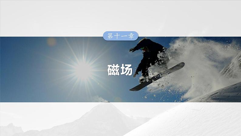 2025年高考物理大一轮复习 第十一章 第1课时 磁场的描述 安培力 课件及学案01