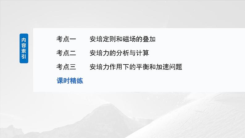 2025年高考物理大一轮复习 第十一章 第1课时 磁场的描述 安培力 课件及学案05