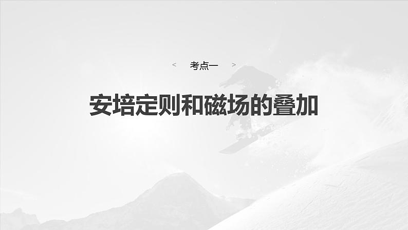 2025年高考物理大一轮复习 第十一章 第1课时 磁场的描述 安培力 课件及学案06