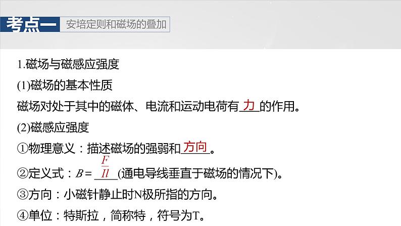 2025年高考物理大一轮复习 第十一章 第1课时 磁场的描述 安培力 课件及学案07