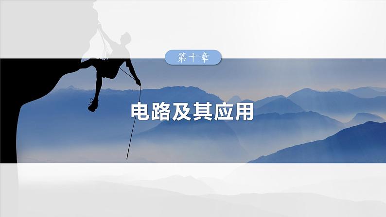 第十章 第1课时 电路的基本概念及规律第1页