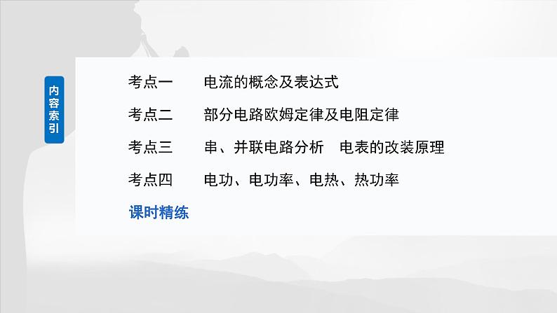第十章 第1课时 电路的基本概念及规律第5页