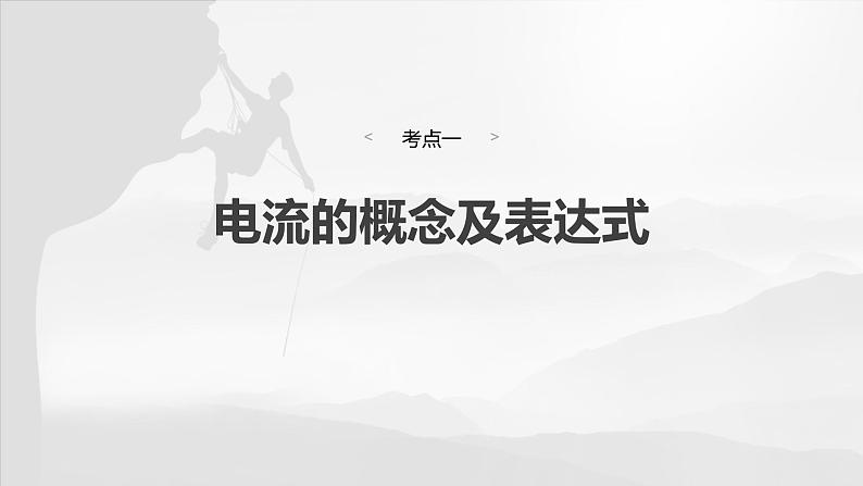 第十章 第1课时 电路的基本概念及规律第6页