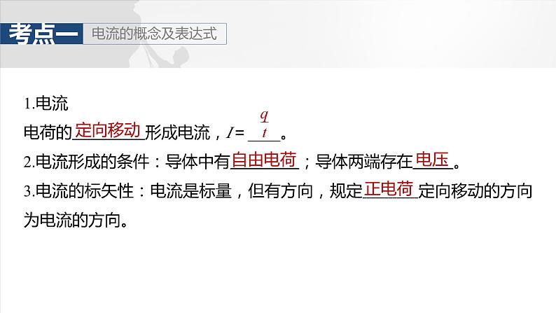 第十章 第1课时 电路的基本概念及规律第7页