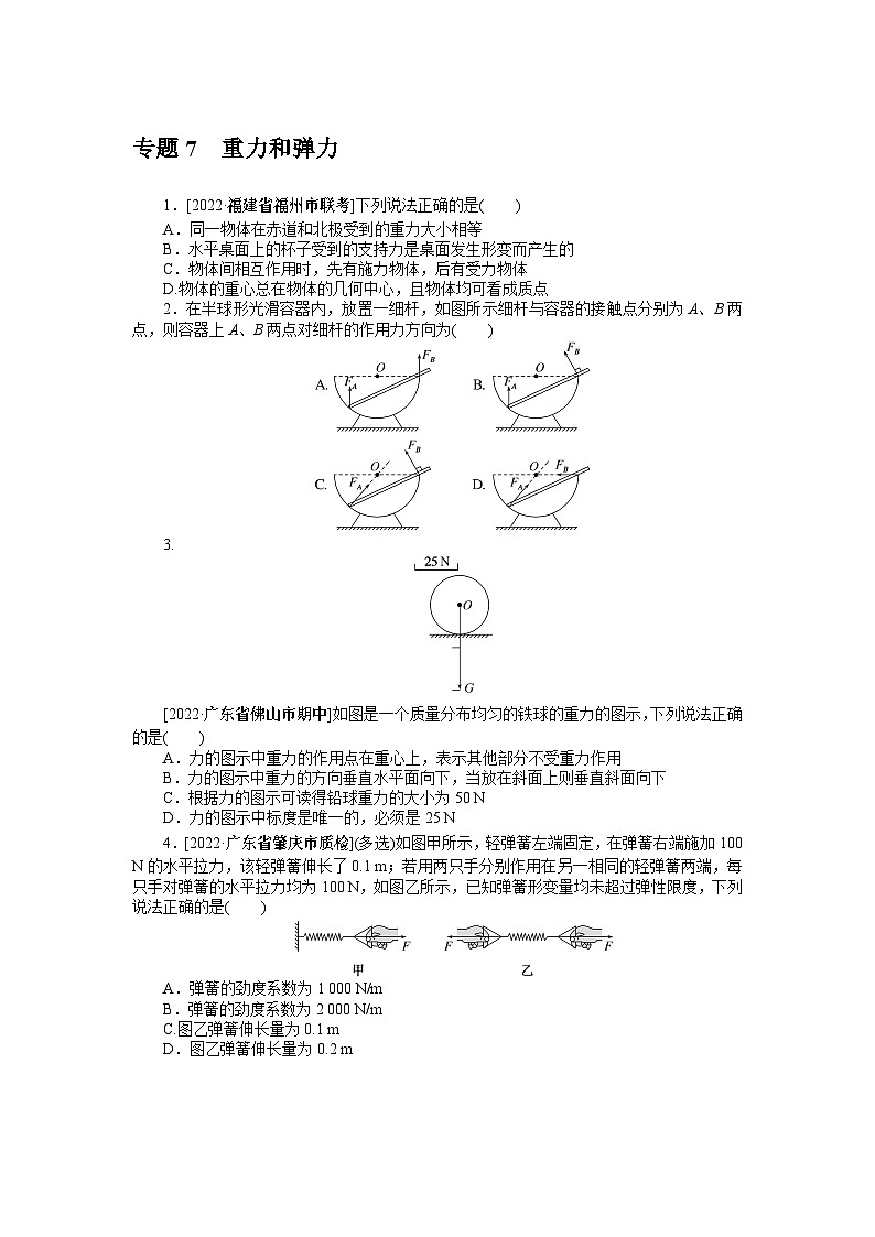 2024年《微专题·小练习》·高考物理·新教材专题7重力和弹力第1页