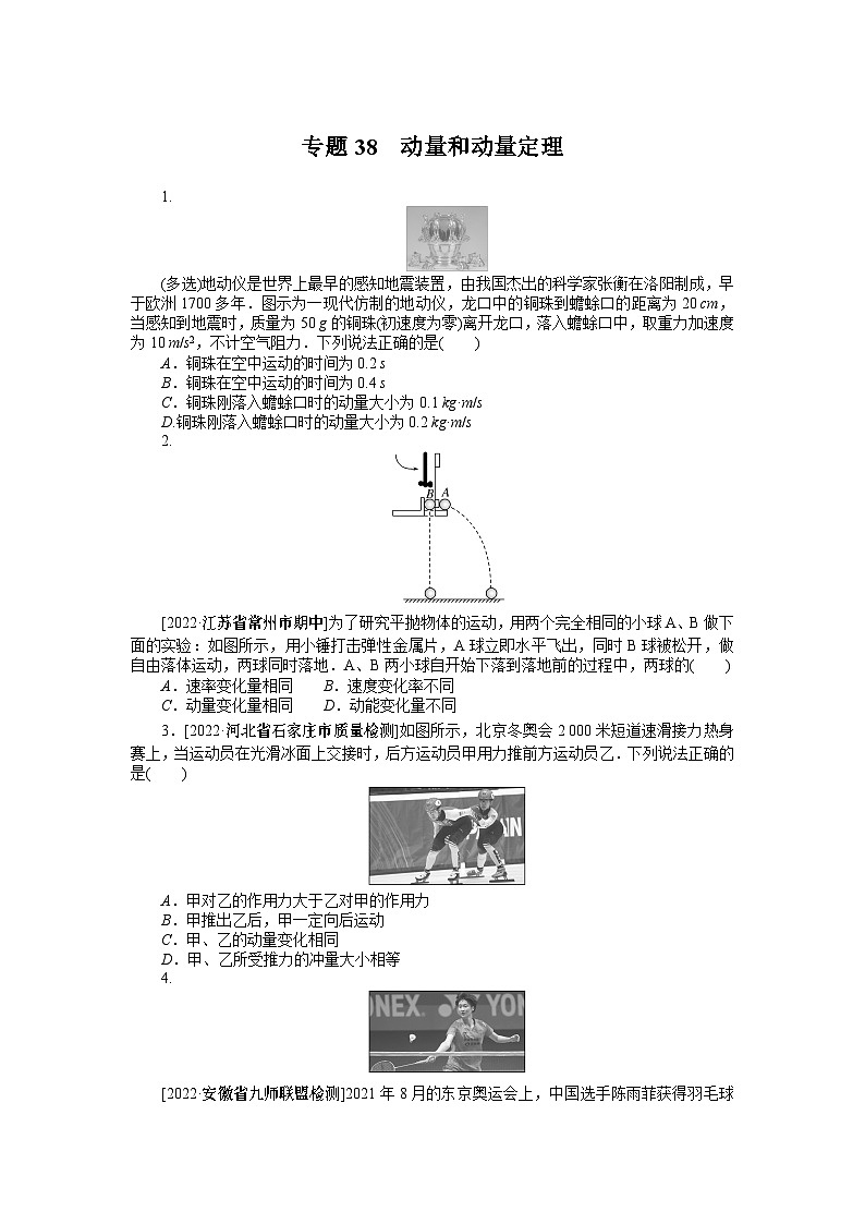 2024年《微专题·小练习》·高考物理·新教材专题38动量和动量定理01