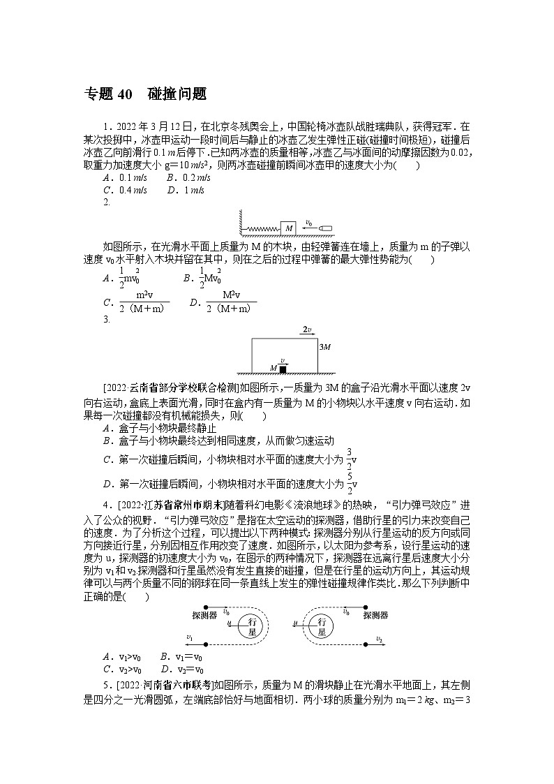 2024年《微专题·小练习》·高考物理·新教材专题40碰撞问题01