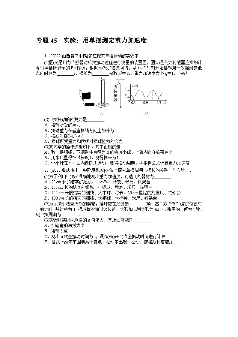 2024年《微专题·小练习》·高考物理·新教材专题45实验:用单摆测定重力加速度01