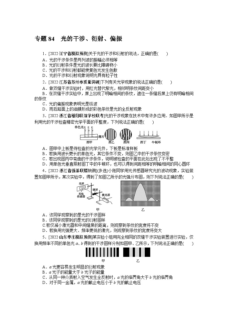 2024年《微专题·小练习》·高考物理·新教材专题84 光的干涉、衍射、偏振01