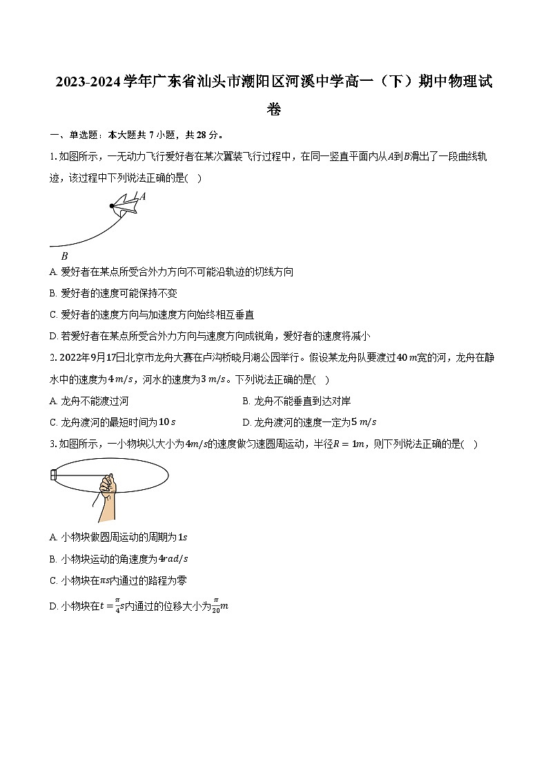 2023-2024學(xué)年廣東省汕頭市潮陽區(qū)河溪中學(xué)高一（下）期中物理試卷（含答案）第1頁
