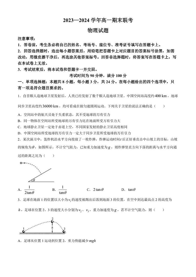 山东省2024年高一下学期6月期末大联考物理试卷+答案第1页