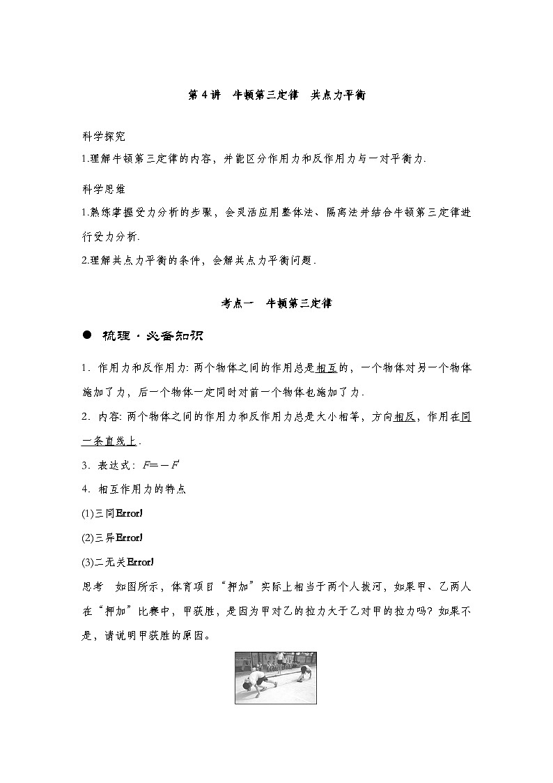 【备战2025年高考】 高中物理一轮复习 直线运动专题 第2章 第4讲 牛顿第三定律 共点力平衡导学案(教师版+学生版)01