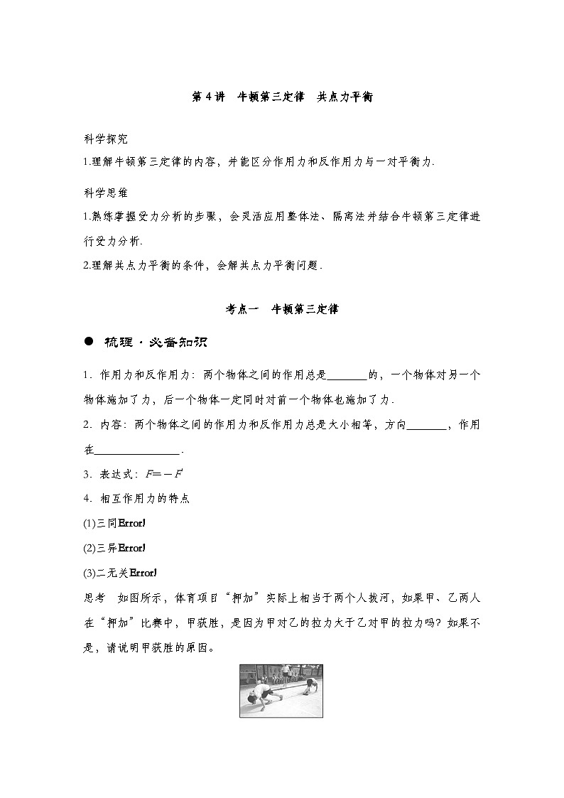 【备战2025年高考】 高中物理一轮复习 直线运动专题 第2章 第4讲 牛顿第三定律 共点力平衡导学案(教师版+学生版)01