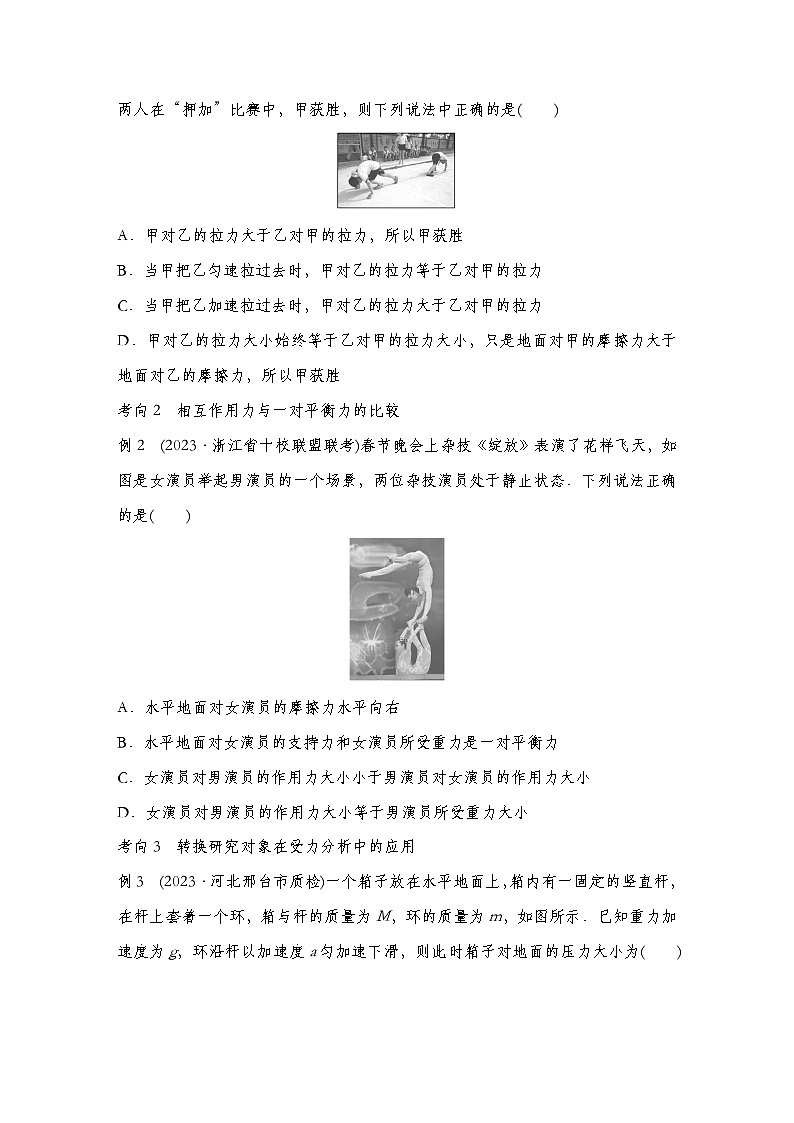 【备战2025年高考】 高中物理一轮复习 直线运动专题 第2章 第4讲 牛顿第三定律 共点力平衡导学案(教师版+学生版)03