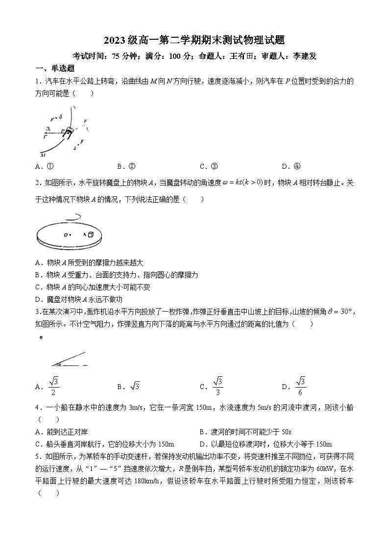 河北省保定市清苑区清苑中学2023-2024学年高一下学期期末物理测试题(无答案)第1页