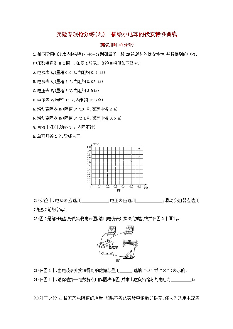 高考物理一轮复习实验抢分练 描绘小电珠的伏安特性曲线含解析01