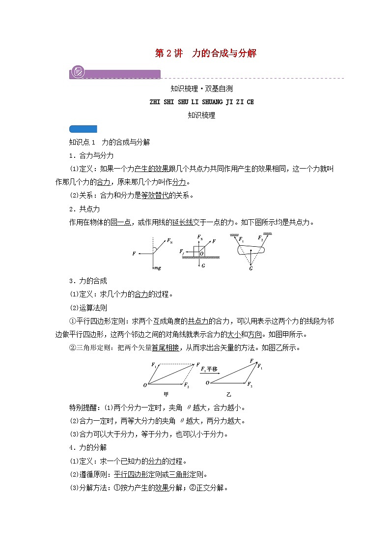 高考物理一轮复习第二章相互作用第讲力的合成与分解学案新人教版第1页