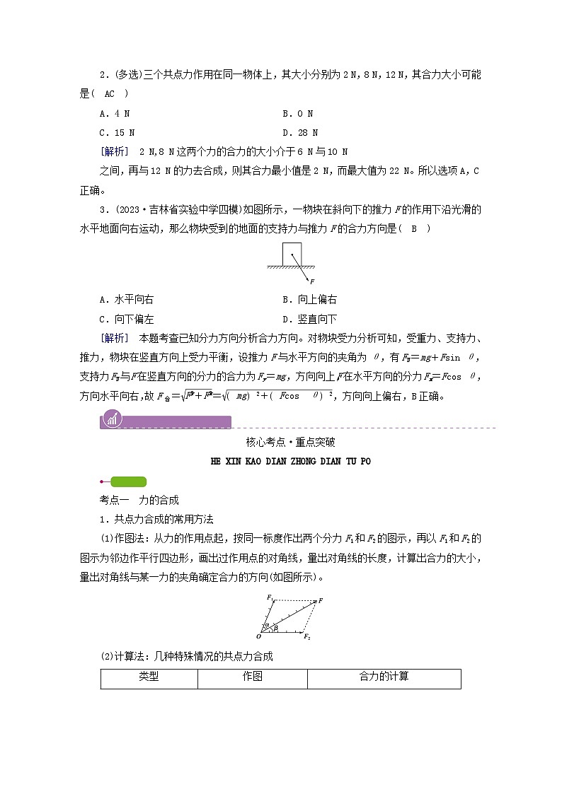 高考物理一轮复习第二章相互作用第讲力的合成与分解学案新人教版第3页