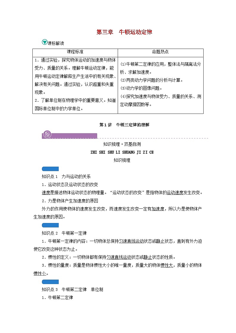 高考物理一輪復(fù)習(xí)第三章牛頓運動定律第講牛頓三定律的理解學(xué)案新人教版第1頁