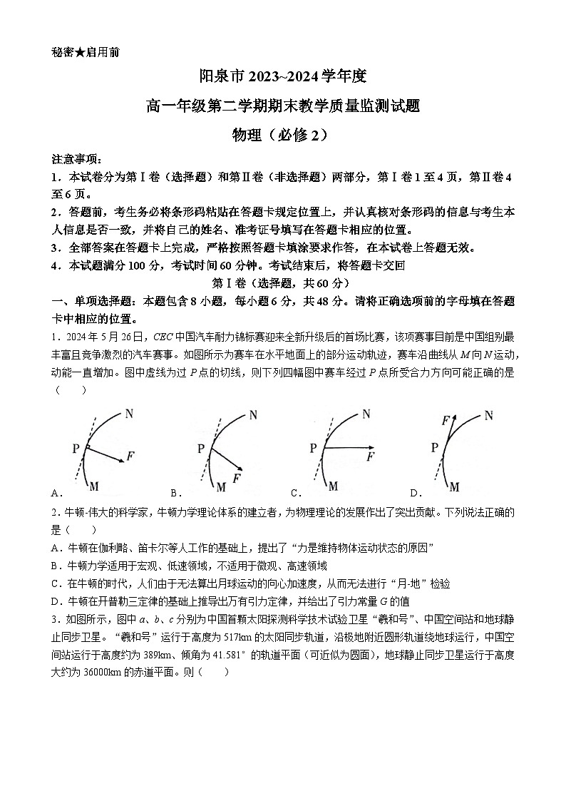 山西省阳泉市2023-2024学年高一下学期期末测试物理试题(无答案)第1页