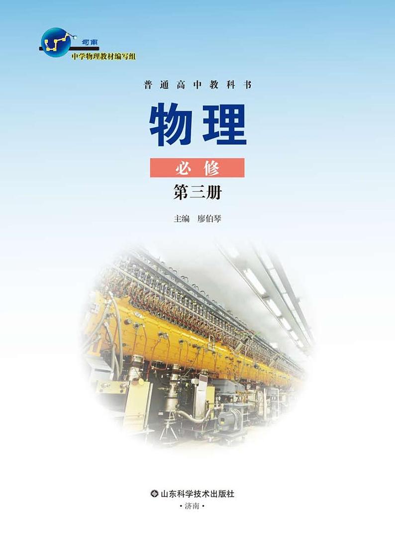 鲁教版物理必修第三册电子课本【高清教材】第2页