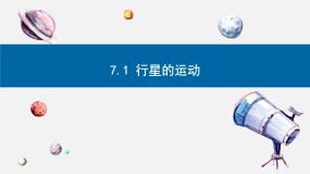 高中物理人教版 (2019)必修 第二册1 行星的运动课堂教学课件ppt
